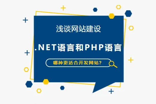 淺談網(wǎng)站建設(shè) | .NET語(yǔ)言和PHP語(yǔ)言哪種更適合開發(fā)網(wǎng)站？