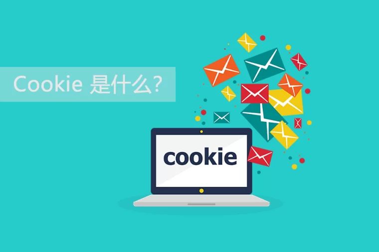 企業(yè)網站建設中你知道為什么要加Cookie 服務嗎？